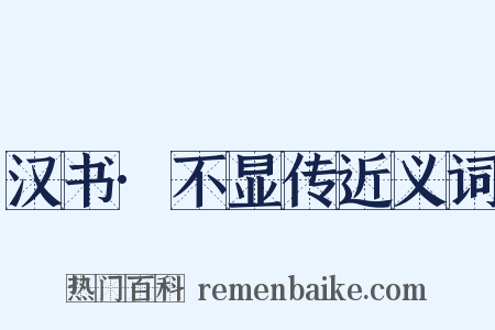 汉书·不显传近义词是什么意思的图片